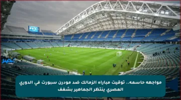 مواجهة حاسمة.. توقيت مباراة الزمالك ضد مودرن سبورت في الدوري المصري ينتظر الجماهير بشغف